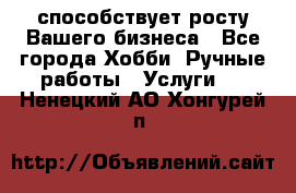 Runet.Site способствует росту Вашего бизнеса - Все города Хобби. Ручные работы » Услуги   . Ненецкий АО,Хонгурей п.